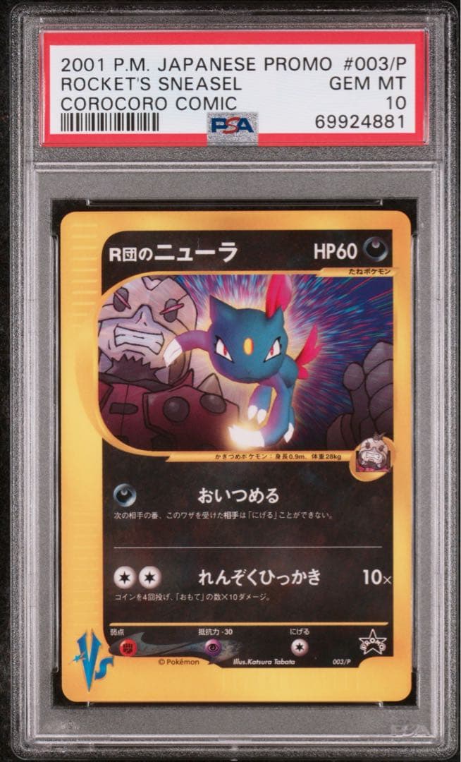 R団のニューラ 003/P psa10 コロコロ