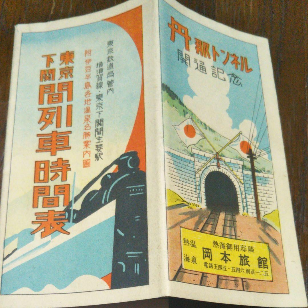 丹那トンネル開通記念時刻表