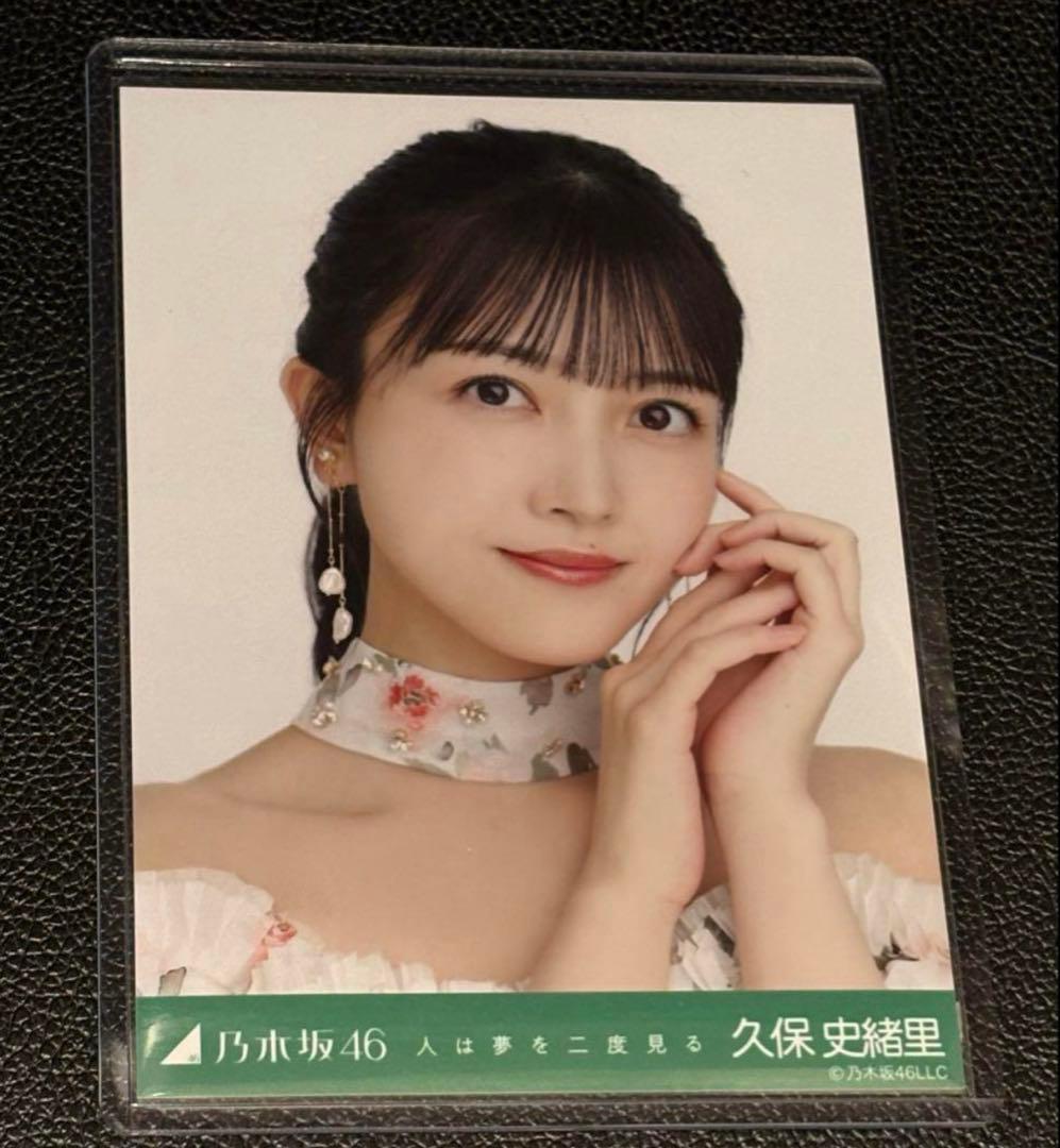 乃木坂46 生写真　久保史緒里 人は夢を二度見る　ヨリ