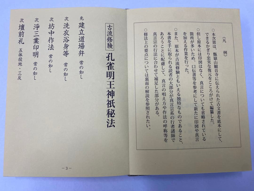 古流修験 孔雀明王法(私記)/行者大菩薩法(私記)