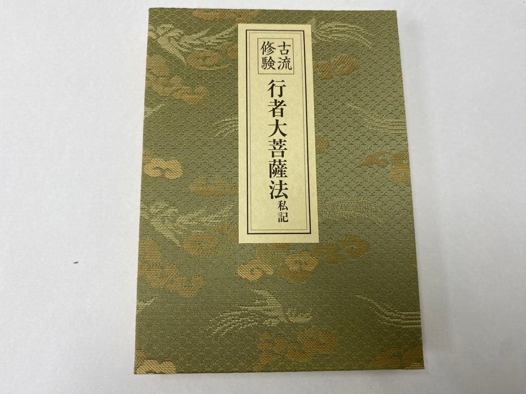 古流修験 孔雀明王法(私記)/行者大菩薩法(私記)