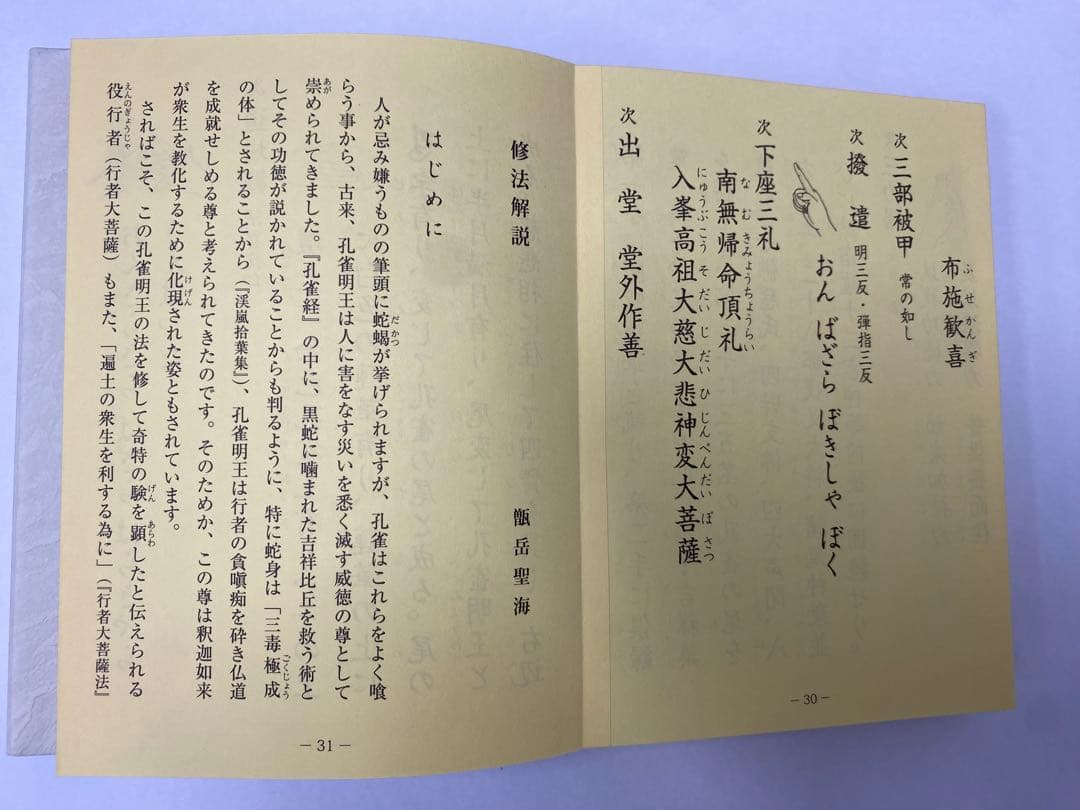 古流修験 孔雀明王法(私記)/行者大菩薩法(私記)