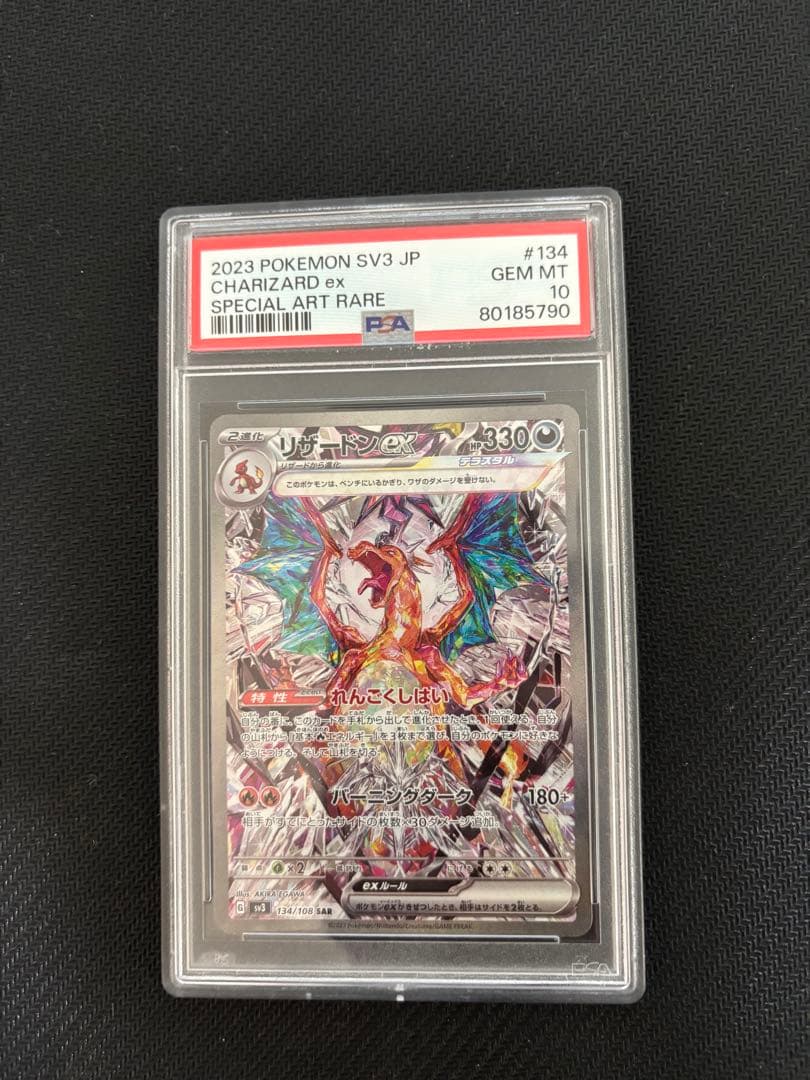 ポケモンリザードンex SAR SV3 黒炎の支配者 134/108 PSA10