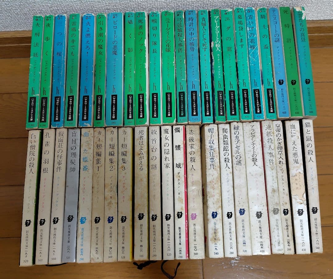 ジョン・ディクスン・カー / カーター・ディクスン文庫43 冊セット