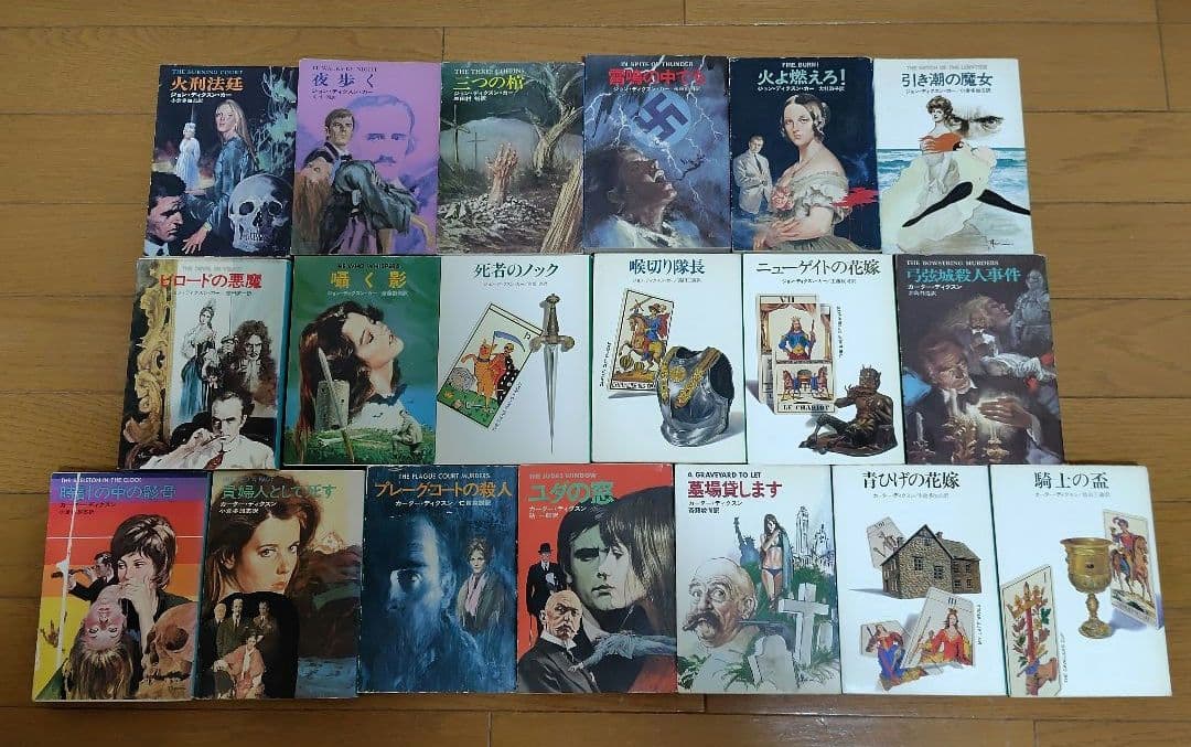 ジョン・ディクスン・カー / カーター・ディクスン文庫43 冊セット