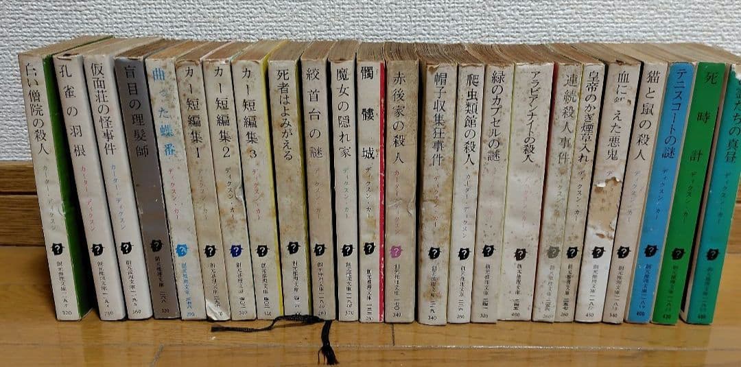 ジョン・ディクスン・カー / カーター・ディクスン文庫43 冊セット