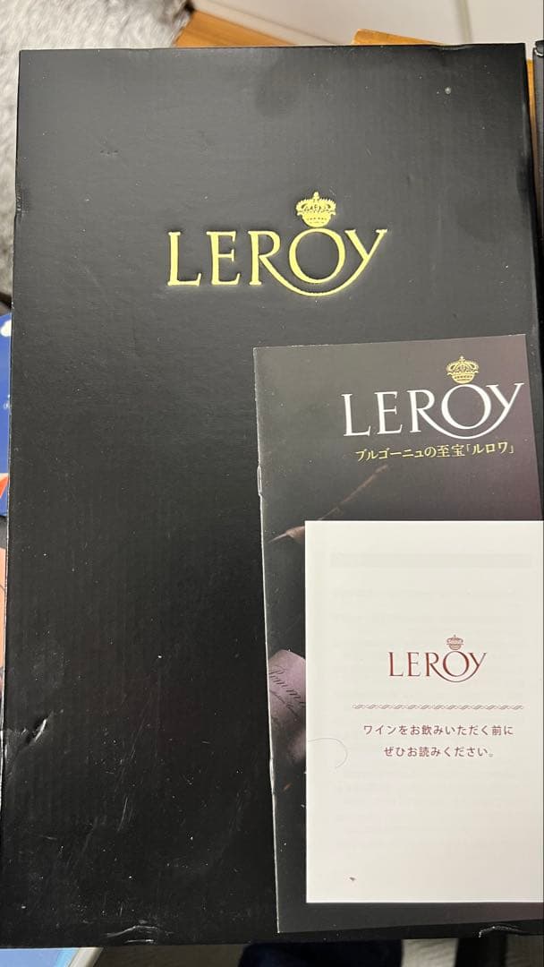 LEROY ワインセット 白2015年・赤2020年