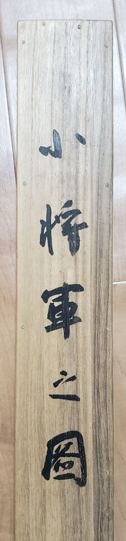 【小将軍図】夜久臥橋 712 子供 端午の節句　共箱　掛け軸　肉筆