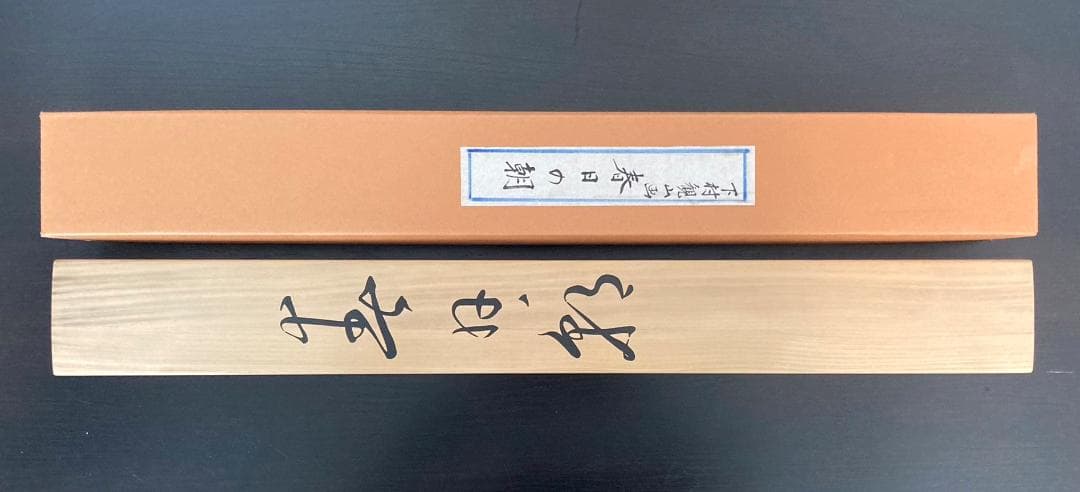 ◆工芸◆下村観山「春日の朝」掛軸 絹本 共箱 タトウ箱付き