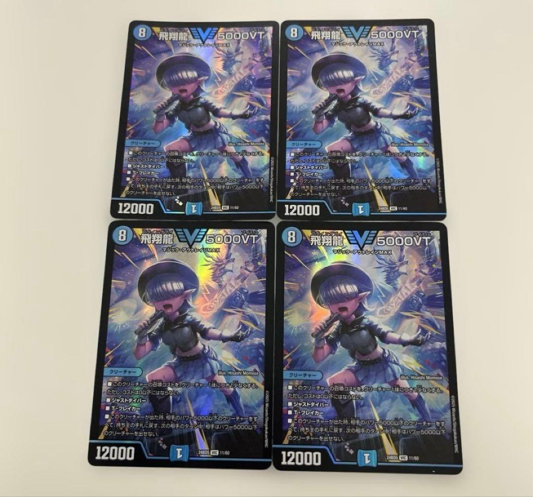 デュエルマスターズ　飛翔龍5000VT 4枚