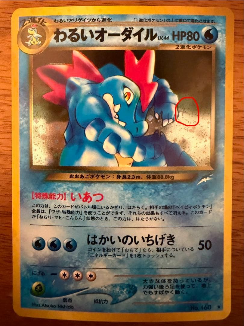 【旧裏】わるいオーダイル 拡張パック第4弾 闇、そして光へ…