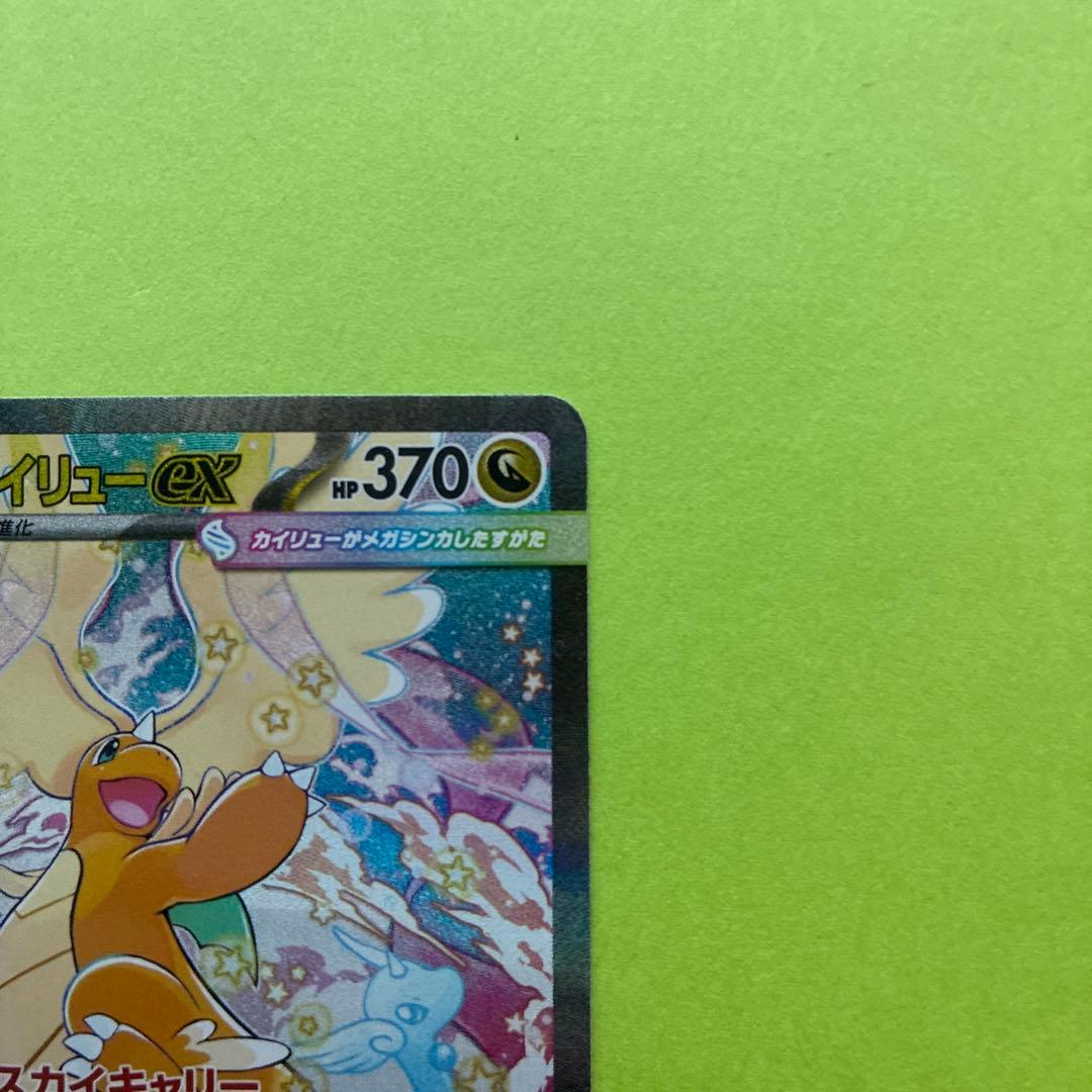 メガカイリューex [SAR] （M2a 246/193) メガドリームEX