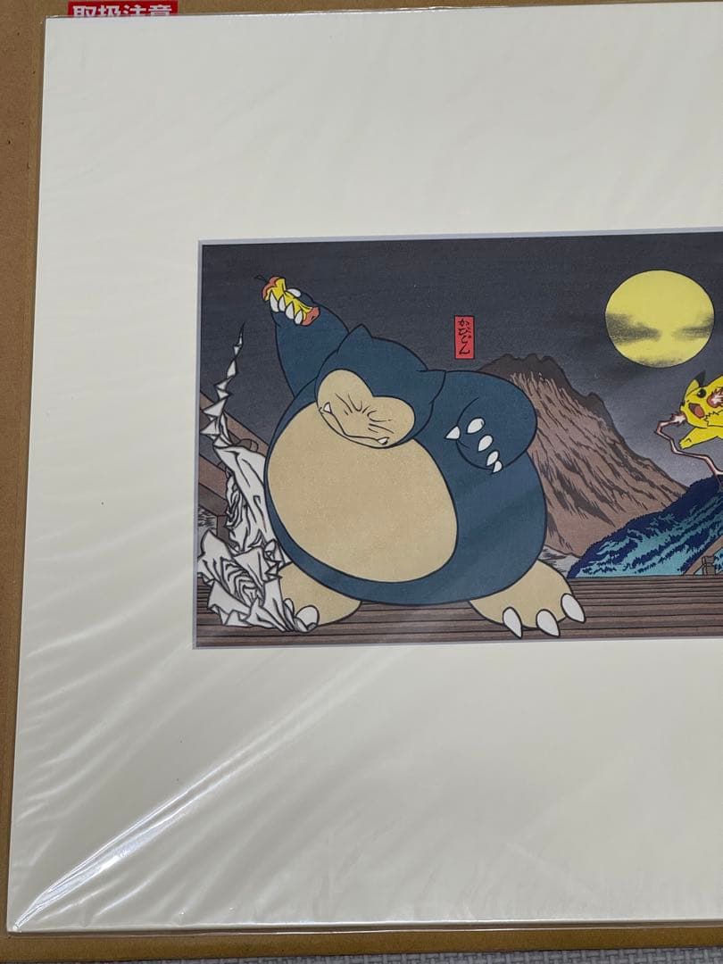 ポケモン　浮世絵木版画　対決かびごん