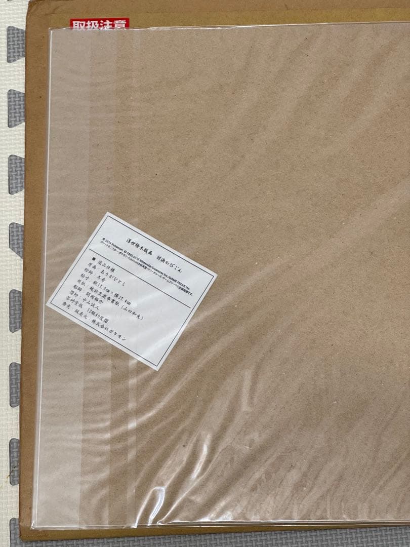 ポケモン　浮世絵木版画　対決かびごん