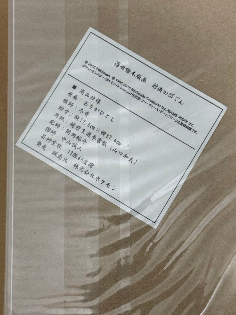 ポケモン　浮世絵木版画　対決かびごん