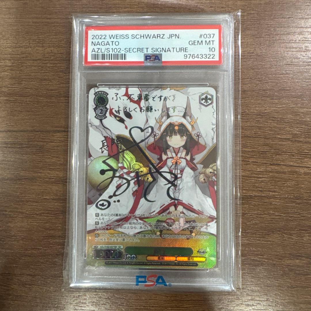【PSA10】長門 SEC アズールレーン ヴァイスシュバルツ