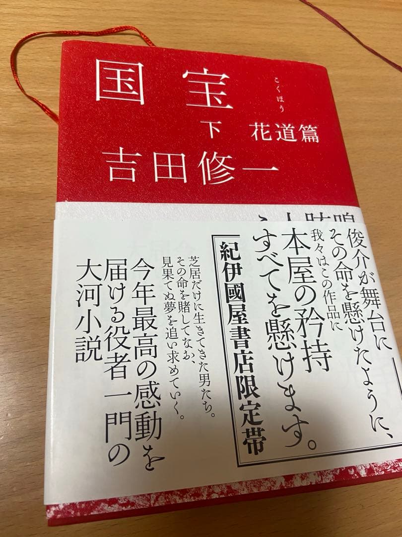 国宝 上下巻セット 吉田修一　初版