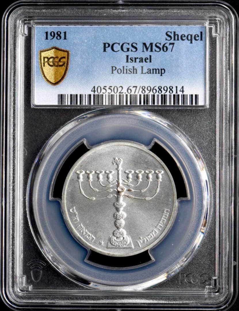 PCGS MS67 1981 イスラエル 1シェケル 銀貨 ポーランドランプ