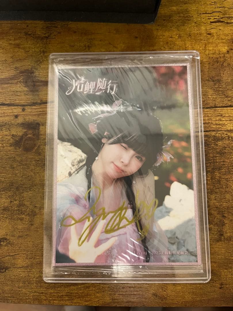 Liyuu 2025上海ファンミーティング 直筆サイン