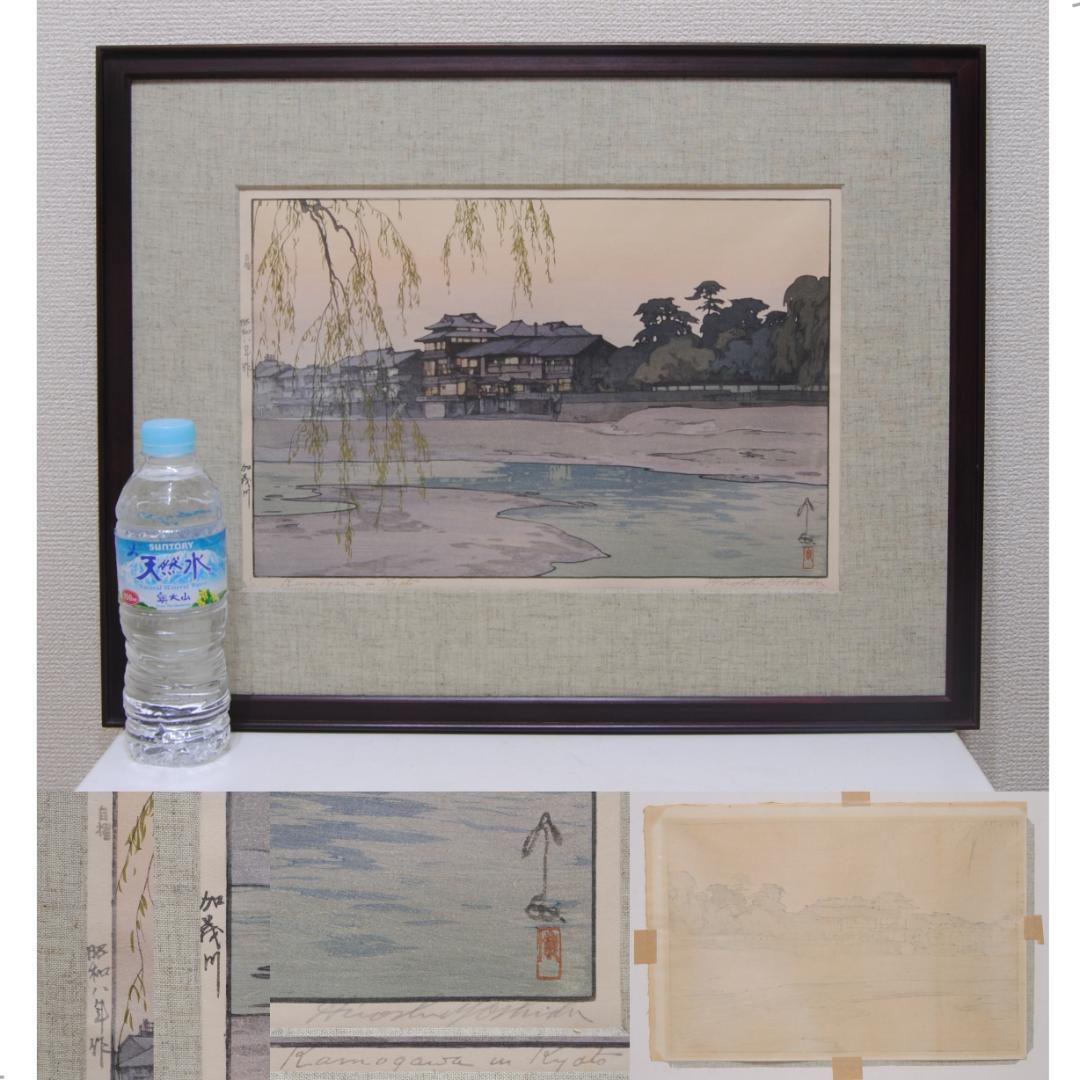 吉田博 自摺 木版画 「加茂川」 昭和8年 1933年 京都 賀茂川 Kyoto