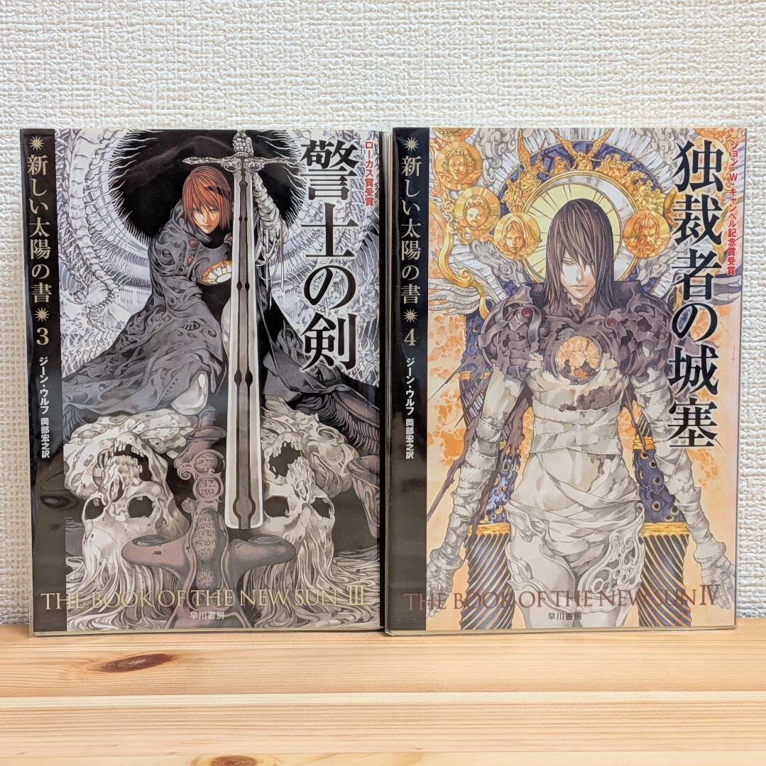 新しい太陽の書 全5巻