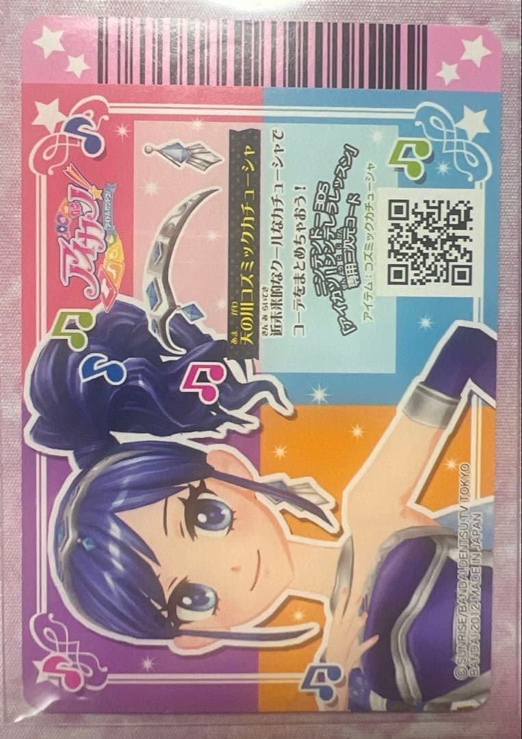 アイカツ！ 天の川コズミックコーデセット 霧矢あおい