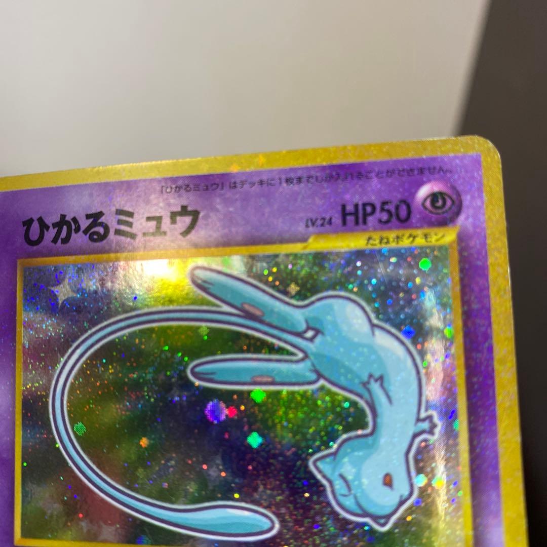 【良品】ひかるミュウ ❣️旧裏 ポケモンカード コロコロ プロモ お値打ち品❣️
