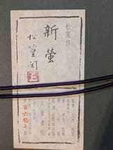 【真作】版画　上村松園　木版画　新蛍　美人画　美人と秋草のしなやかな情景　Y6