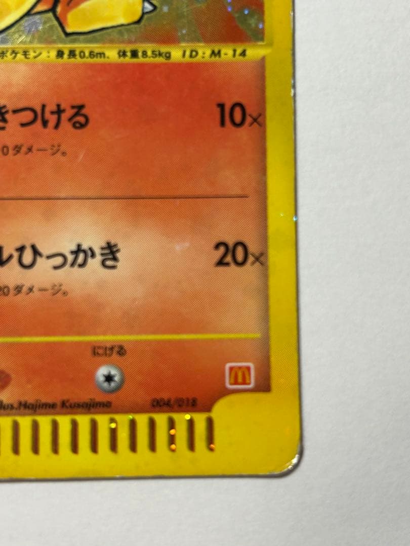 ヒトカゲ マクドナルドオリジナル ミニマム★パック 004/018