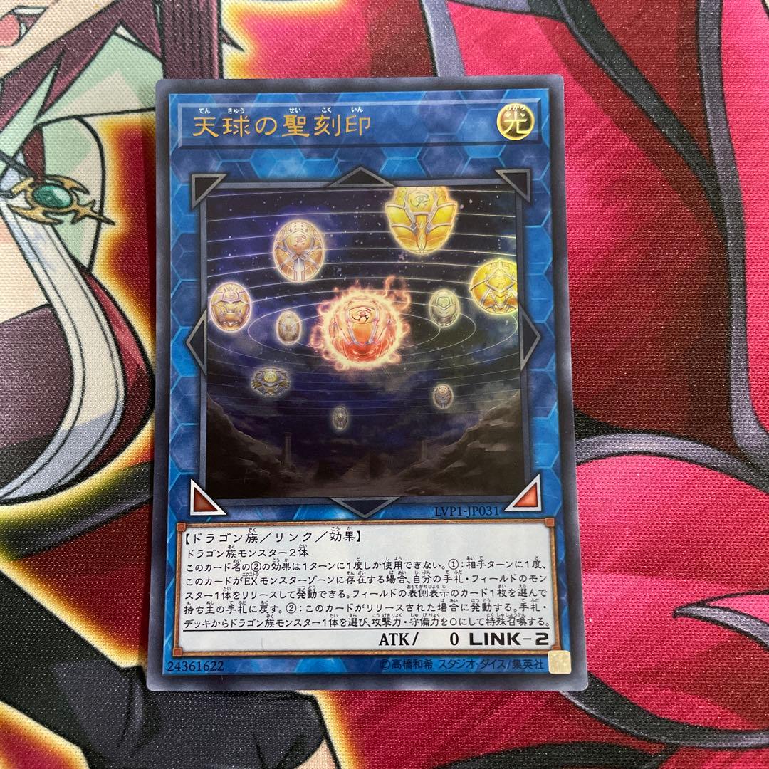 遊戯王　天球の聖刻印　⑥