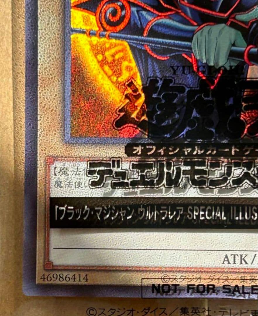 ブラック・マジシャン 当選品 ウルトラレア 遊戯王