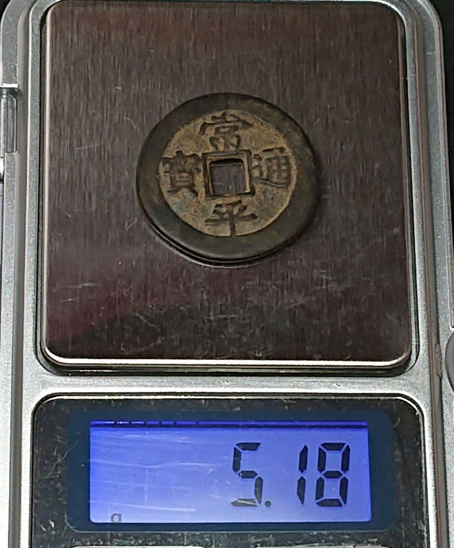 【ち】 常平通宝(古常平 裏面一文字)常平通宝(古常平 裏面無文字)2枚