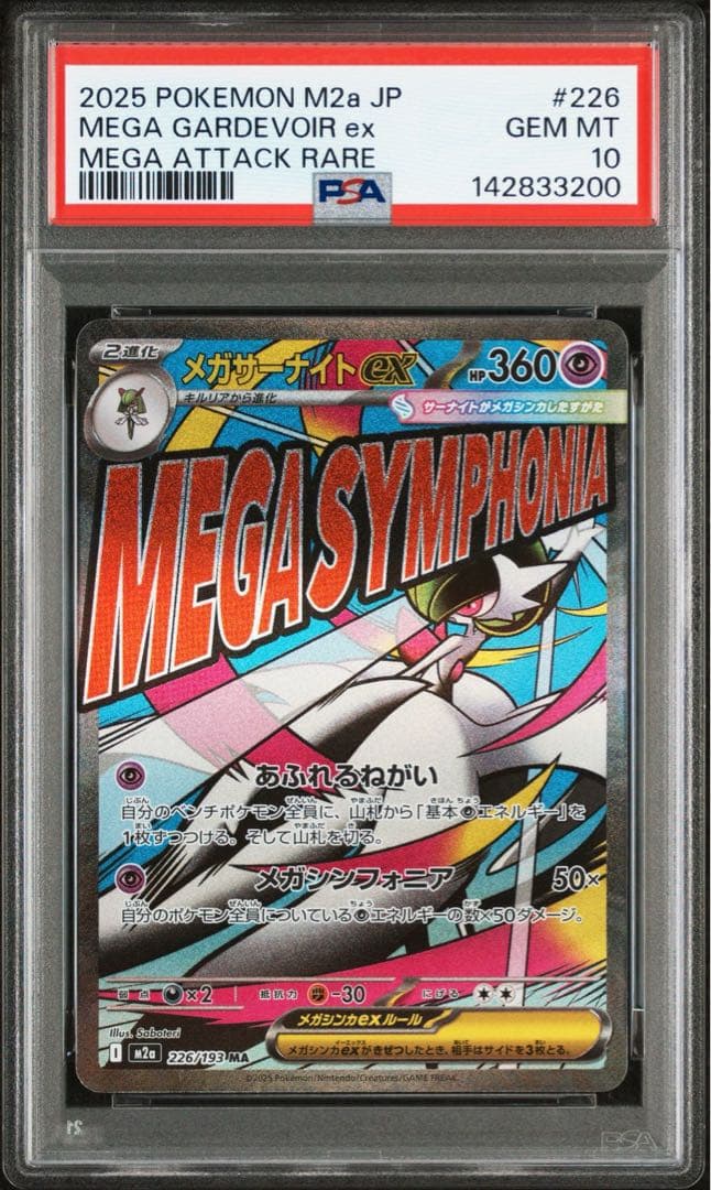 《PSA10 鑑定品 》メガサーナイトex MA MEGAドリームex