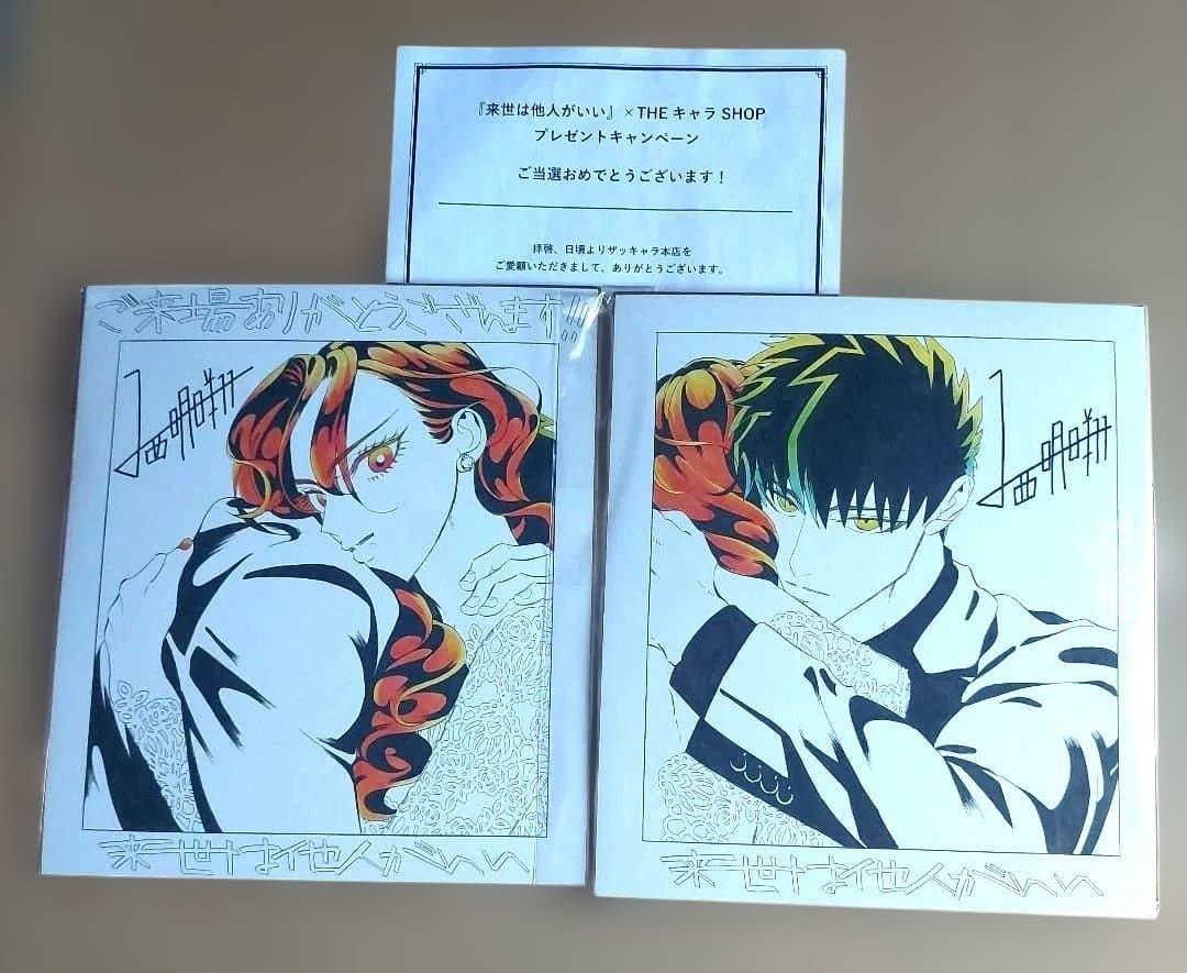 来世は他人がいい　Theキャラ 抽選　当選品 A賞　複製サイン色紙セット
