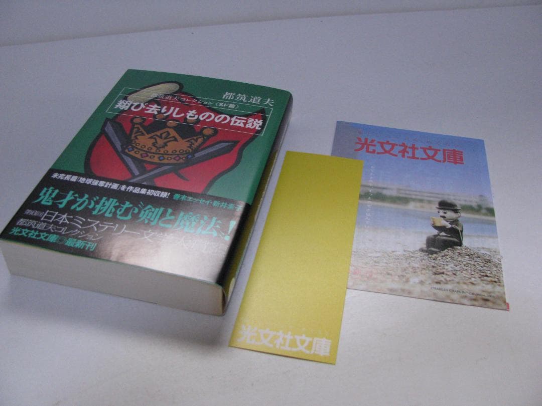 都筑道夫コレクション 初版・帯 全10冊セット 光文社文庫