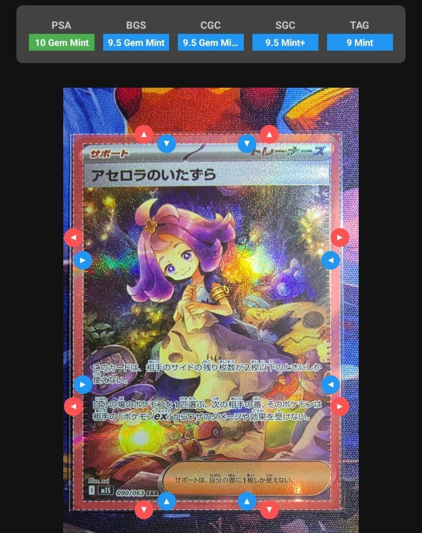 アセロラのいたずら SAR 10 Gem Mint相当