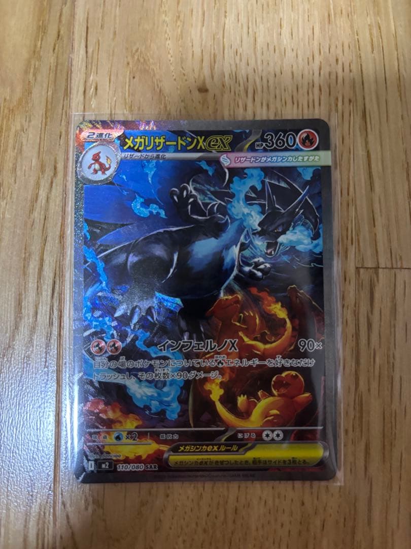値下げ　美品　メガリザードンXex SAR [110/080]インフェルノX