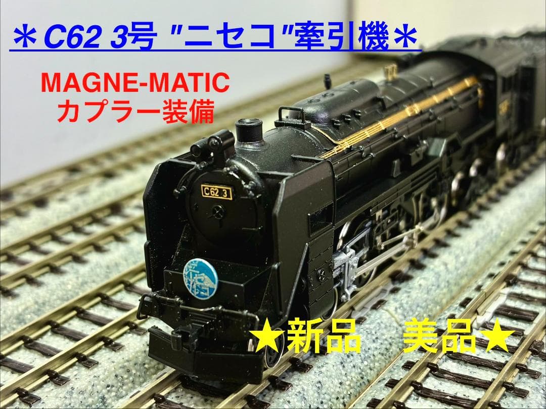 ☆憧れの人気モデル☆彡『C62 3号“ニセコ”牽引 蒸気機関車』