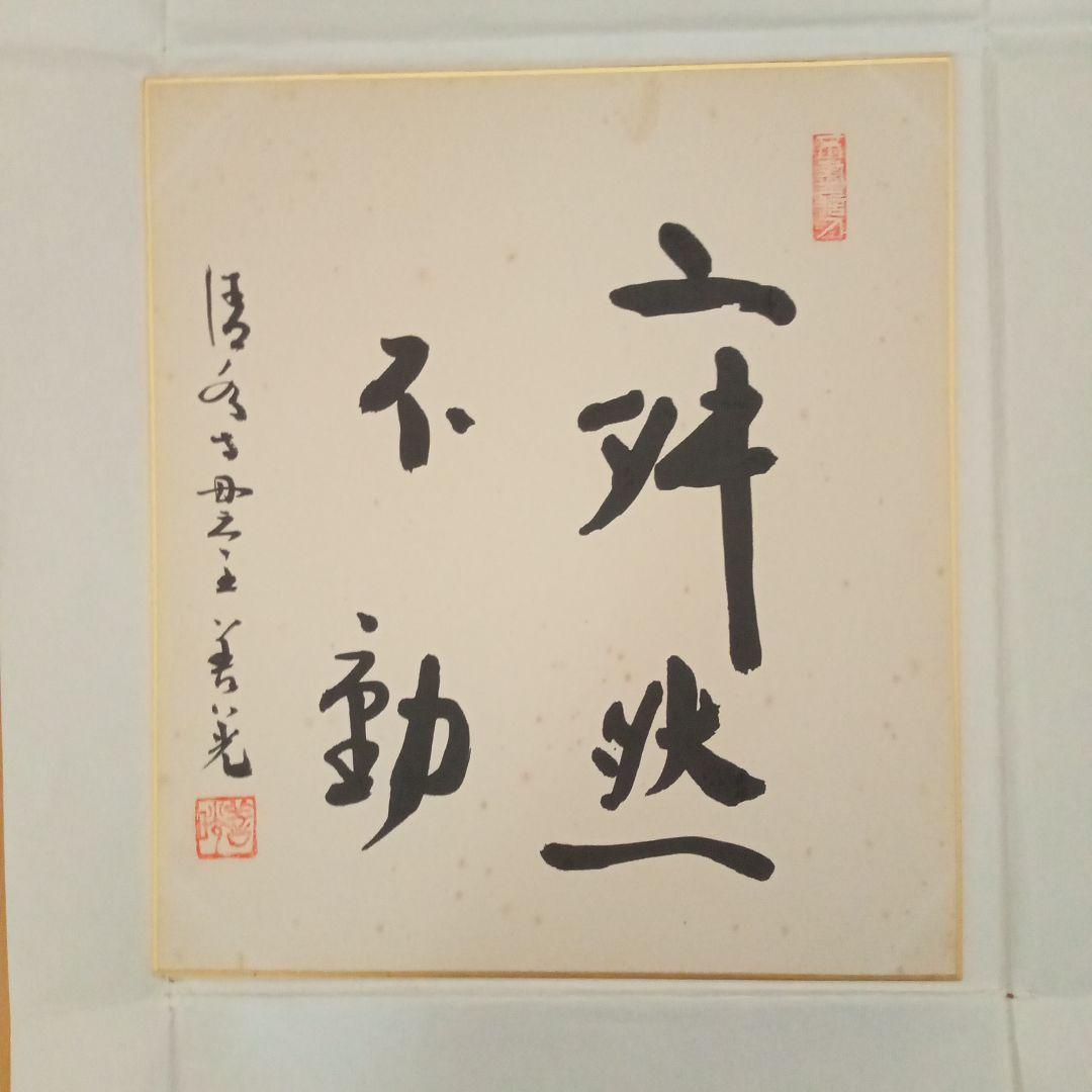 【希少】古刹 清水寺（安来市）貫主 善光 「寂然不動」書