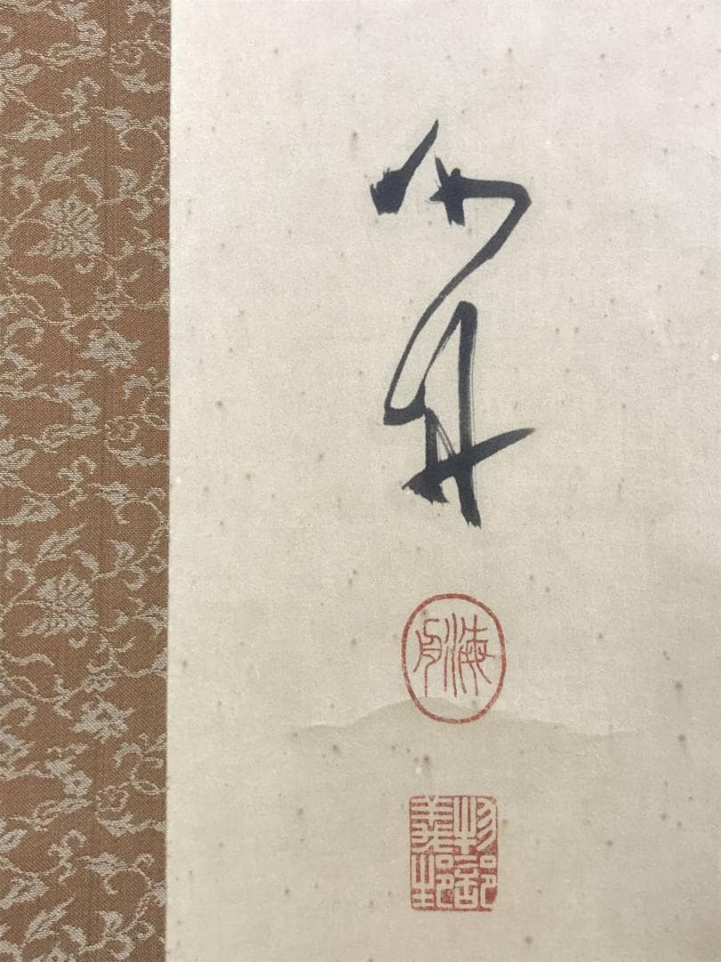 【複製】勝海舟/二行書/歴観/印刷/工芸品/掛軸/名家伝来/AD-696