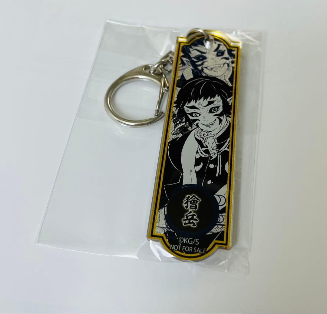 鬼滅の刃　定期購読者 メタリックアクリルキーホルダー　獪岳