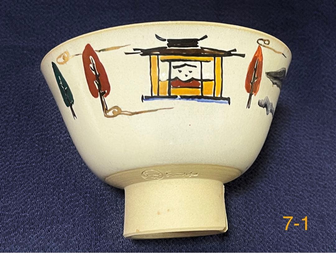奈良 赤膚焼 大塩昭山窯 奈良絵 割高台 御茶碗 7碗