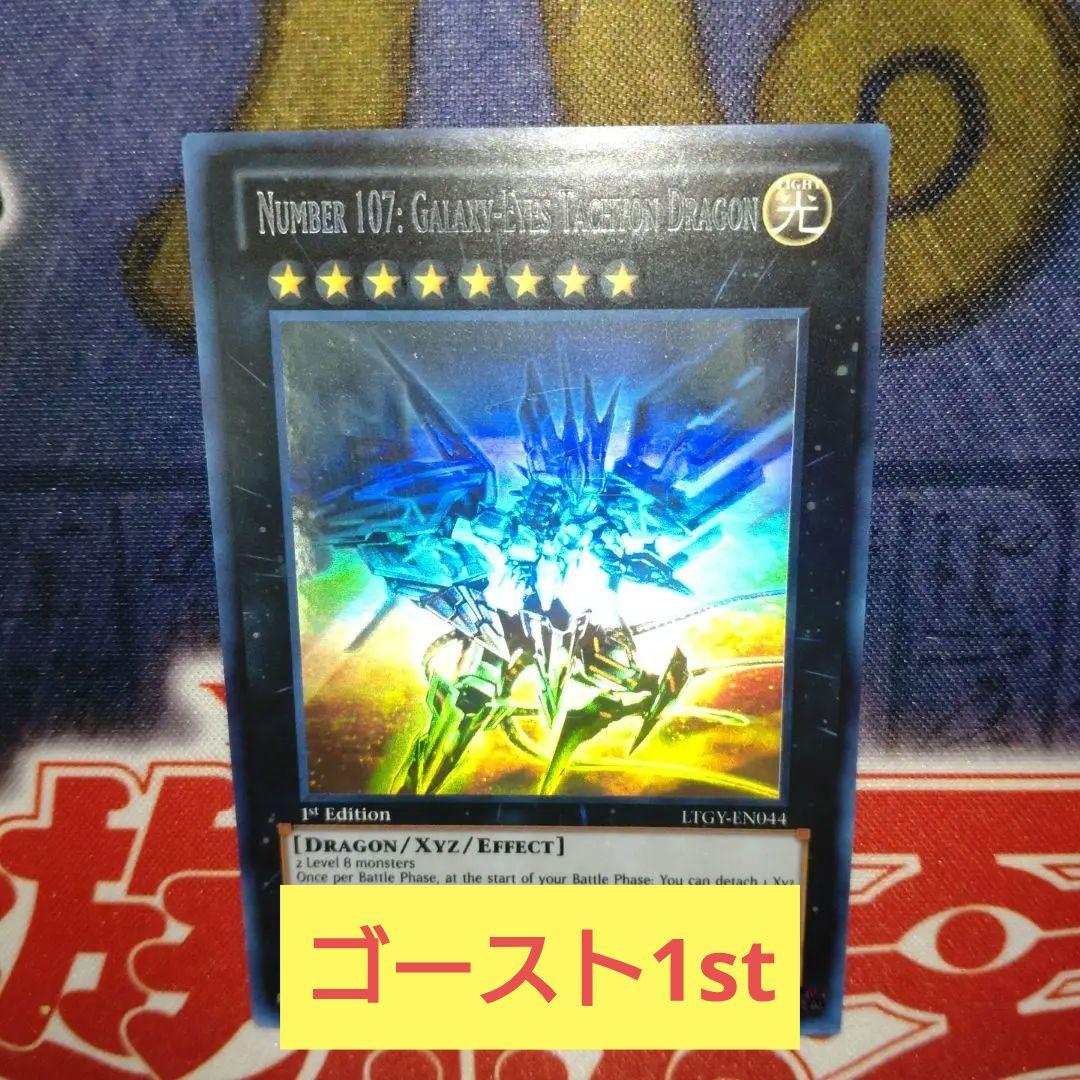 遊戯王　No.107 銀河眼の時空竜 英語版1st ゴーストレア (ホロ)