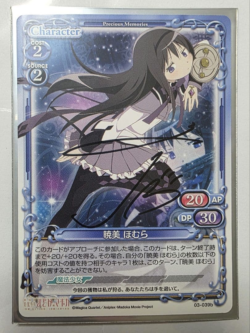 プレメモ 魔法少女まどか☆マギカ 暁美ほむら(斎藤千和)直筆サインカード