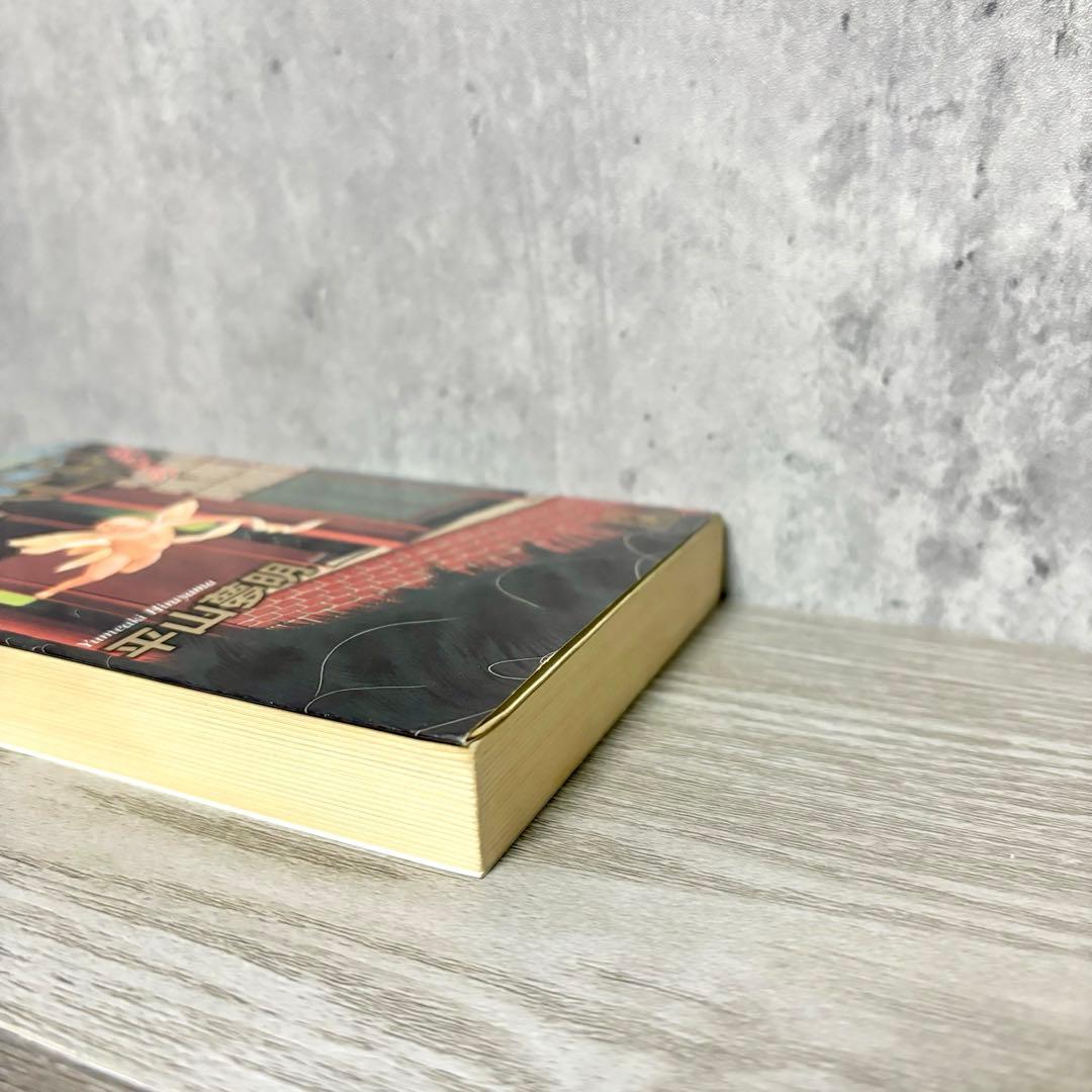 平山夢明 『SINKER 沈むもの』 1996年初版 絶版 サイコホラー小説