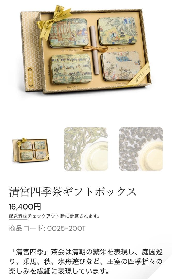福茗堂茶荘　清宮四季茶ギフトボックス