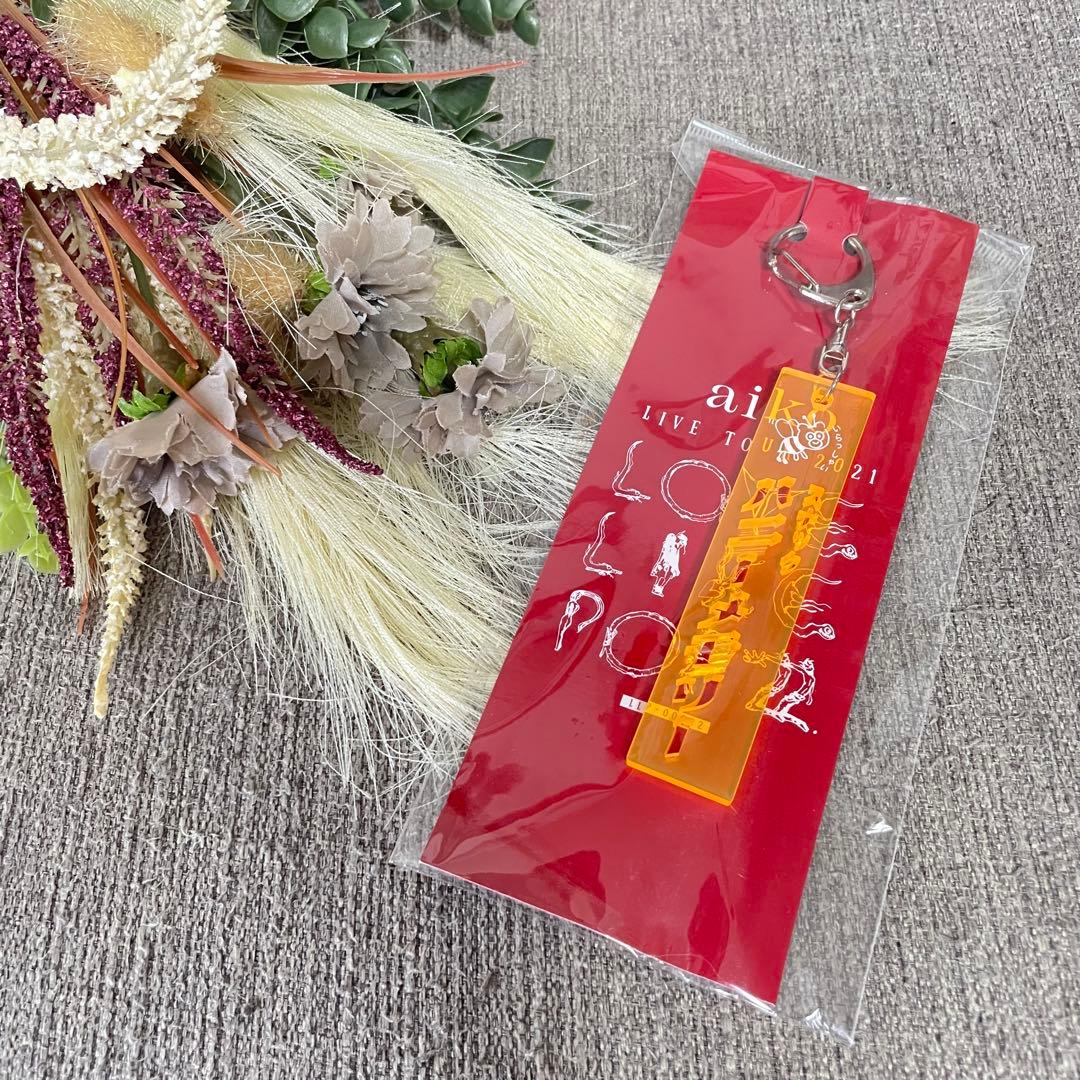 aiko キーホルダー どうしても伝えたいキーホルダー　オリジナルミラー