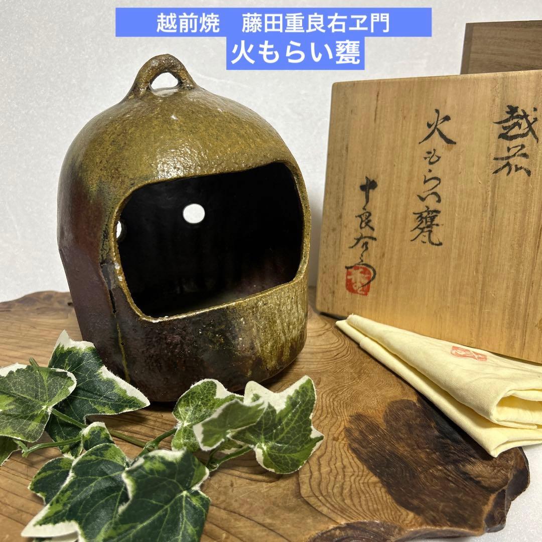 越前焼　たいら窯　藤田重良右衛門　十良右衛門　火もらい甕　灯火器　蚊遣　茶道具