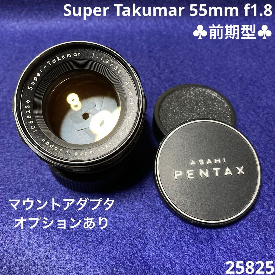PENTAX Super Takumar 55mm f1.8 前期型 25825