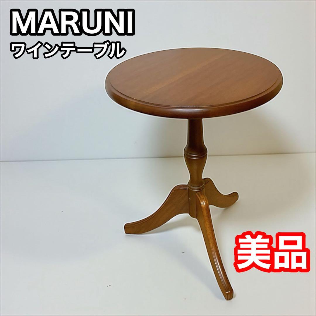 マルニ木工 ワインテーブル サイドテーブル　センターテーブル　maruni
